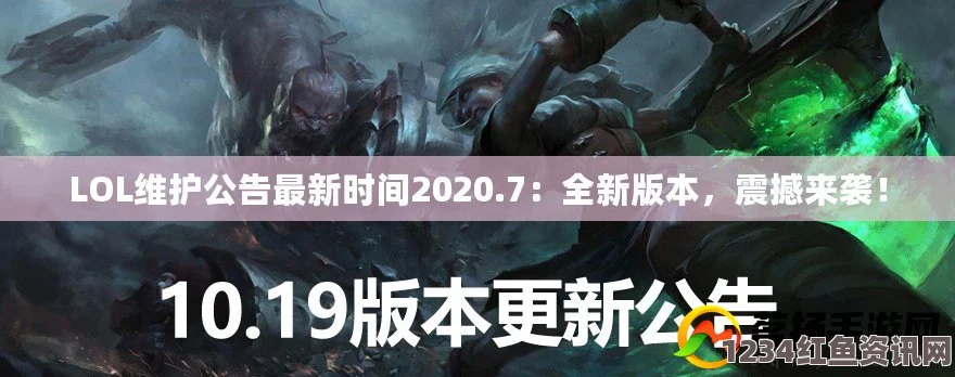 LOL10.13版本更新时间与内容详解，一网打尽最新动态