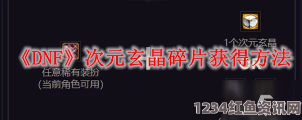 DNF次元玄晶碎片获取攻略，全面解析获取方法与途径