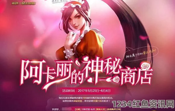 LOL6月阿卡丽的神秘商店活动盛大开启，独家消息及活动地址揭秘