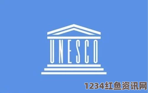 联合国教科文组织会费拖欠引发争议，美国投票权遭遇挑战危机