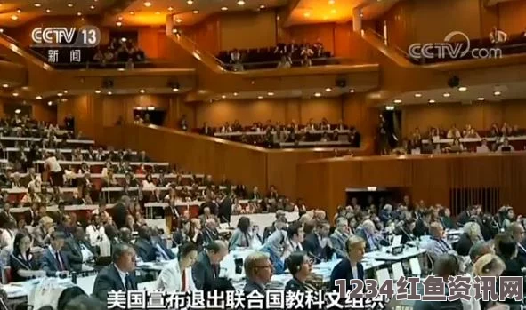 联合国教科文组织会费到期不缴引发争议，美国失去投票权事件解析