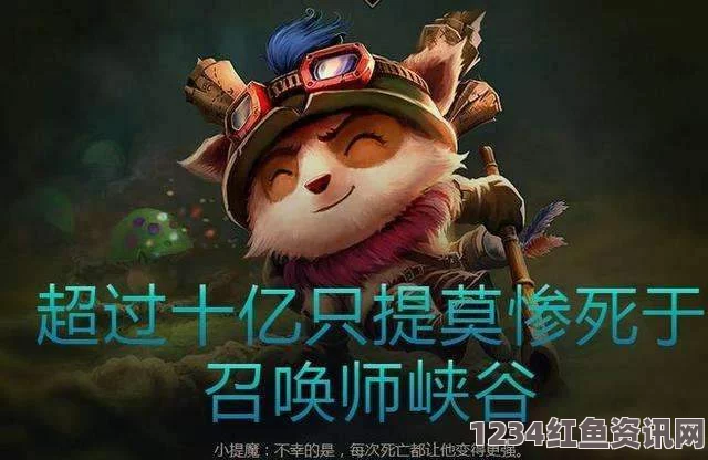 LOL10.8版本不灭提莫玩法攻略，上单提莫的独特体验