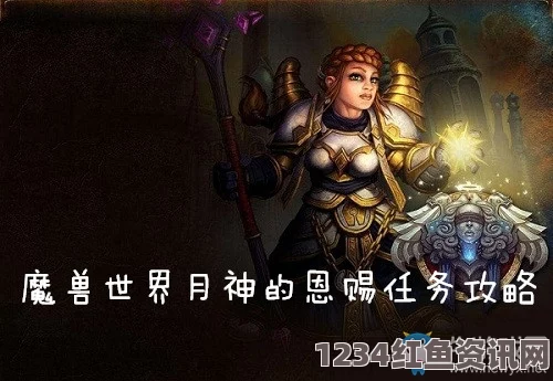 魔兽世界怀旧服神圣的月布任务攻略及常见问题解答