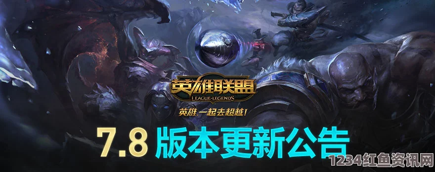 LOL 4月22日不停机更新内容介绍，全新版本改动与游戏体验优化