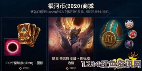 LOL 2020银河币，用途与快速获取途径详解