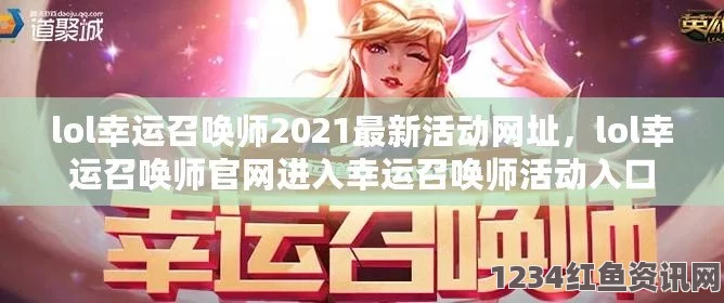 揭秘幸运召唤师网址，LOL玩家专属福利来袭！