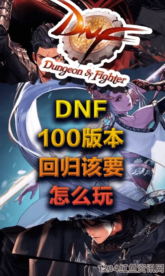 DNF100级回归玩家怎么玩，全新版本快速上手思路指引