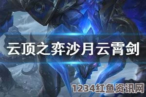云顶之弈沙月云霄剑阵容搭配攻略，打造无敌组合