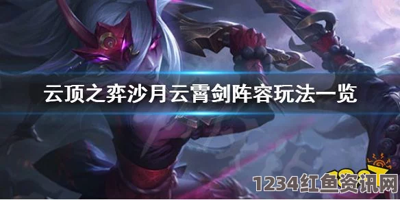 云顶之弈沙月云霄剑阵容搭配攻略，打造无敌组合