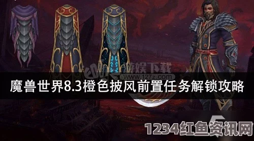 魔兽世界8.3版本橙披任务完成攻略