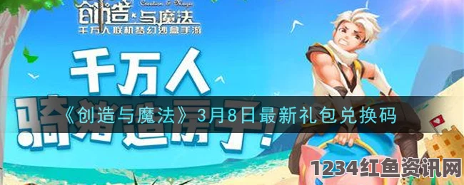 创造与魔法游戏，探寻2月27日神秘兑换码分享与问答环节