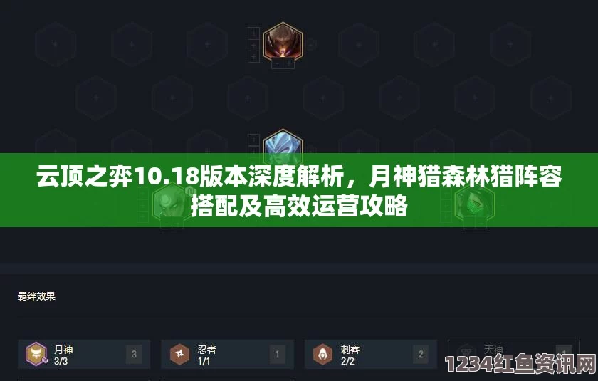 云顶之弈，森德月秘流阵容搭配攻略 10.3版本全新解析