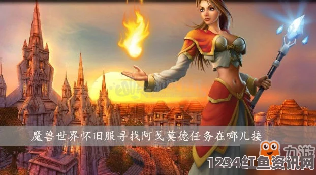 魔兽世界怀旧服格莱斯瑟登任务攻略，一步步带你通关