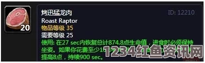 魔兽世界怀旧服烤迅猛龙肉制作详解与技巧分享