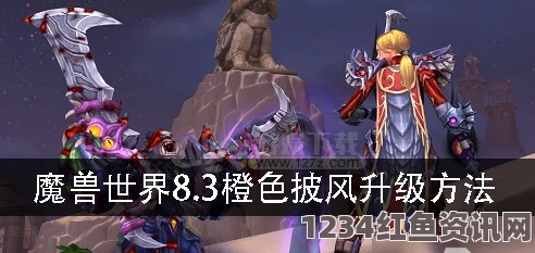 魔兽世界8.3版本橙色披风升级攻略及方法分享