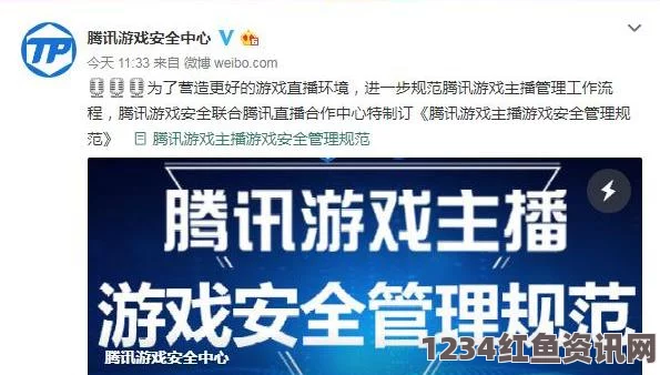 腾讯发布游戏主播安全管理规范，严厉打击直播开挂行为，维护游戏生态健康