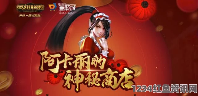 LOL12月阿卡丽的神秘商店指南，如何访问商店及参与活动